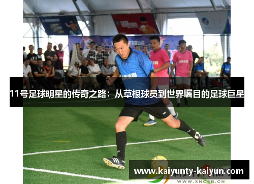 11号足球明星的传奇之路：从草根球员到世界瞩目的足球巨星
