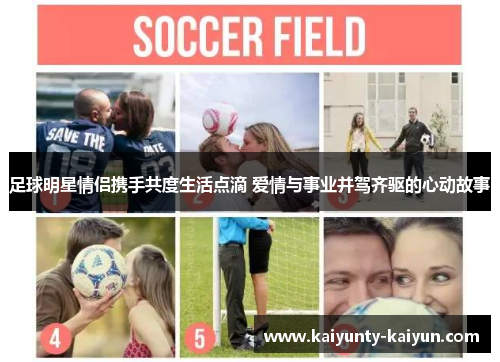 足球明星情侣携手共度生活点滴 爱情与事业并驾齐驱的心动故事