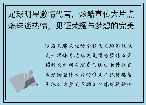 足球明星激情代言，炫酷宣传大片点燃球迷热情，见证荣耀与梦想的完美交汇