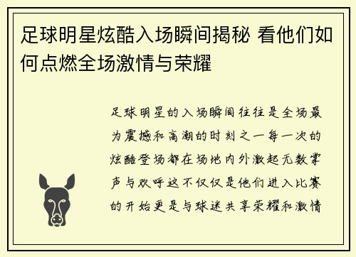 足球明星炫酷入场瞬间揭秘 看他们如何点燃全场激情与荣耀