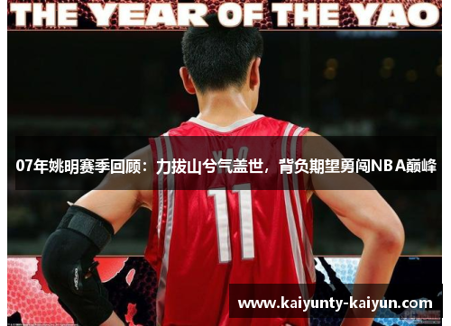 07年姚明赛季回顾：力拔山兮气盖世，背负期望勇闯NBA巅峰