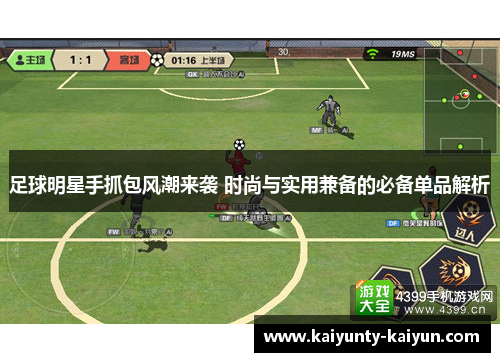 足球明星手抓包风潮来袭 时尚与实用兼备的必备单品解析