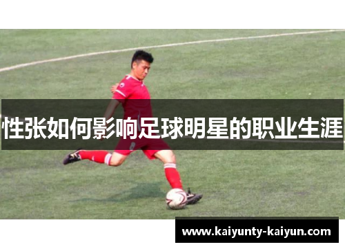 性张如何影响足球明星的职业生涯