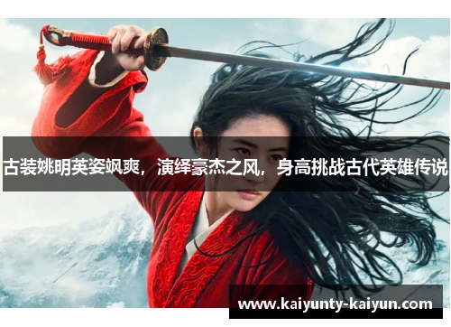 古装姚明英姿飒爽，演绎豪杰之风，身高挑战古代英雄传说