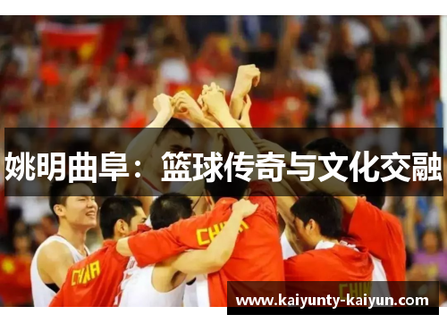 姚明曲阜：篮球传奇与文化交融
