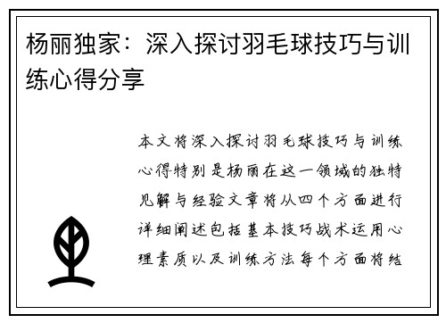 杨丽独家：深入探讨羽毛球技巧与训练心得分享