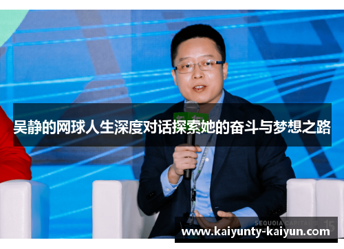 吴静的网球人生深度对话探索她的奋斗与梦想之路
