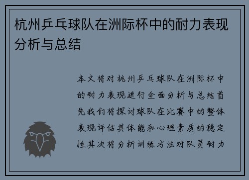 杭州乒乓球队在洲际杯中的耐力表现分析与总结