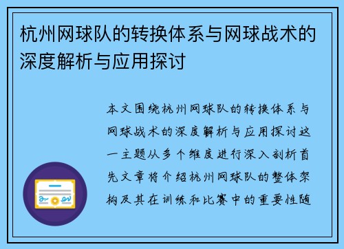 杭州网球队的转换体系与网球战术的深度解析与应用探讨