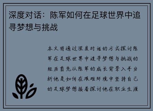 深度对话：陈军如何在足球世界中追寻梦想与挑战