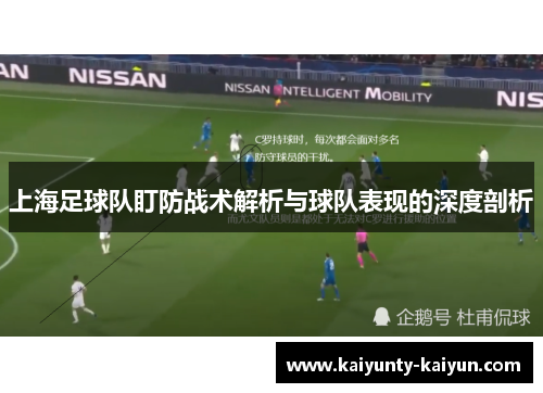 上海足球队盯防战术解析与球队表现的深度剖析