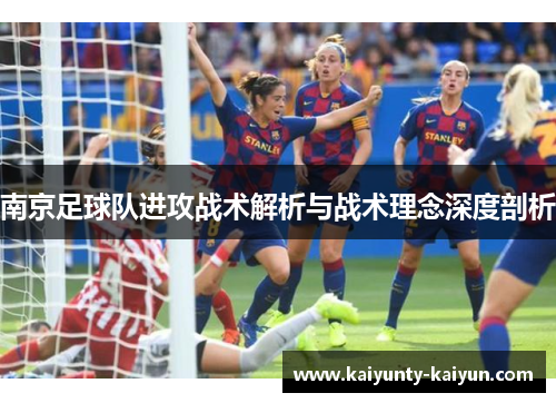 南京足球队进攻战术解析与战术理念深度剖析