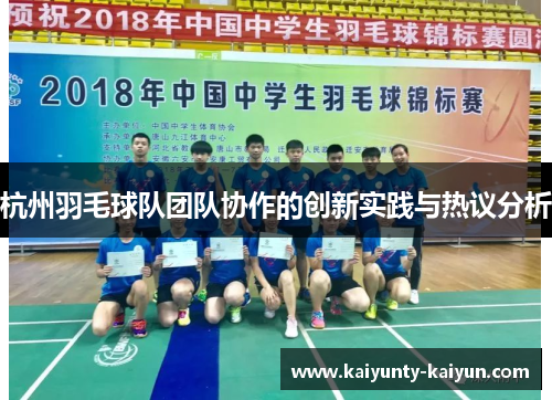 杭州羽毛球队团队协作的创新实践与热议分析