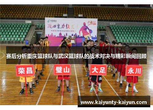 赛后分析重庆篮球队与武汉篮球队的战术对决与精彩瞬间回顾