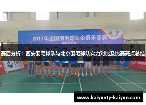 赛后分析：西安羽毛球队与北京羽毛球队实力对比及比赛亮点总结
