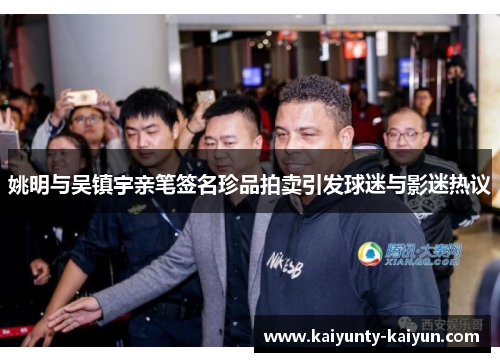 姚明与吴镇宇亲笔签名珍品拍卖引发球迷与影迷热议