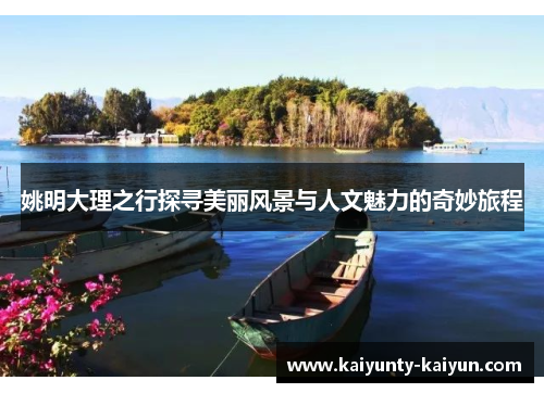 姚明大理之行探寻美丽风景与人文魅力的奇妙旅程