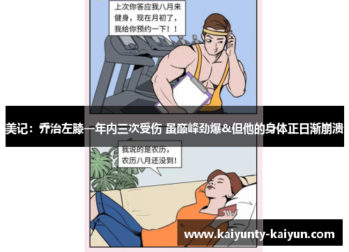 美记：乔治左膝一年内三次受伤 虽巅峰劲爆&但他的身体正日渐崩溃