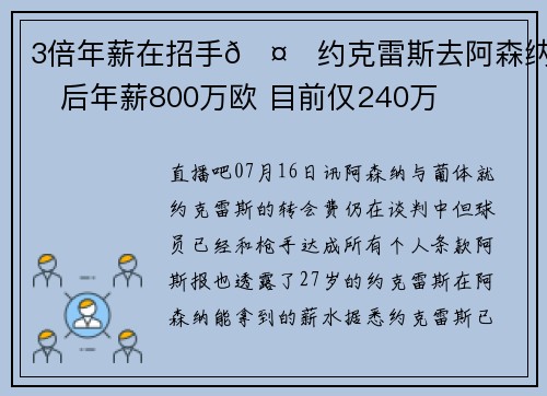 3倍年薪在招手🤑约克雷斯去阿森纳税后年薪800万欧 目前仅240万
