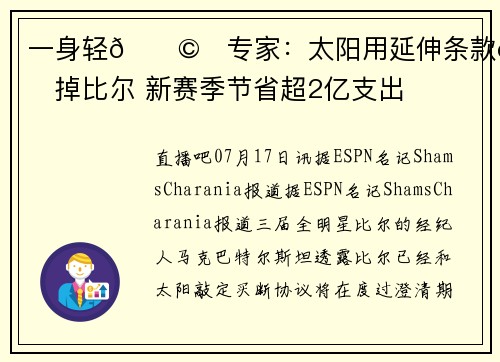 一身轻🛩️专家：太阳用延伸条款裁掉比尔 新赛季节省超2亿支出