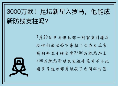 3000万欧！足坛新星入罗马，他能成新防线支柱吗？