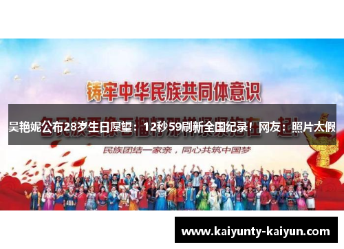 吴艳妮公布28岁生日愿望：12秒59刷新全国纪录！网友：照片太假