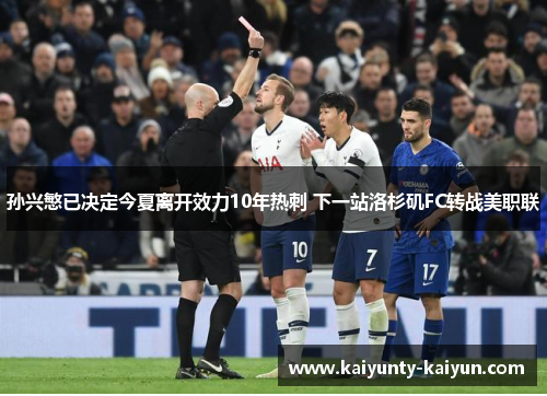 孙兴慜已决定今夏离开效力10年热刺 下一站洛杉矶FC转战美职联