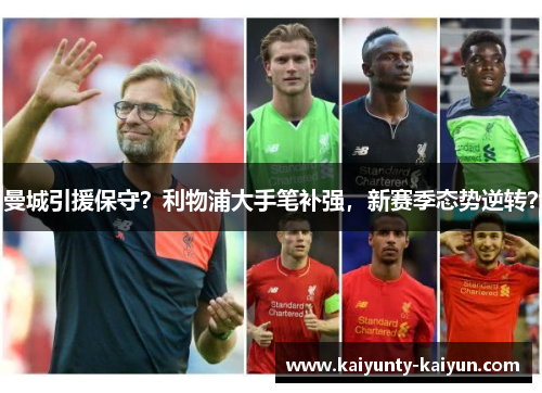 曼城引援保守？利物浦大手笔补强，新赛季态势逆转？