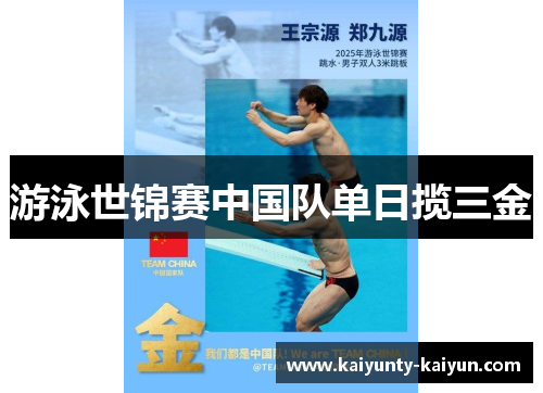 游泳世锦赛中国队单日揽三金