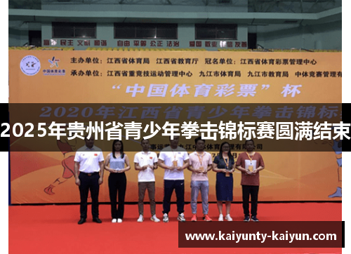 2025年贵州省青少年拳击锦标赛圆满结束