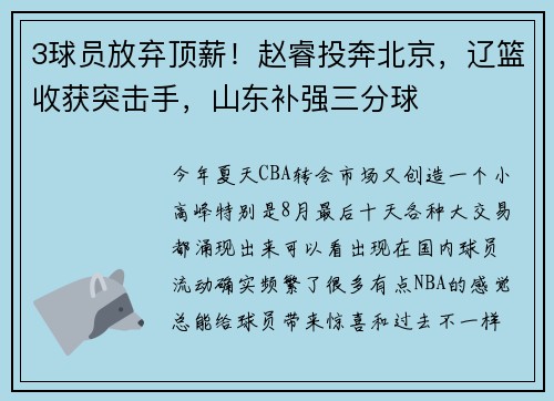 3球员放弃顶薪！赵睿投奔北京，辽篮收获突击手，山东补强三分球