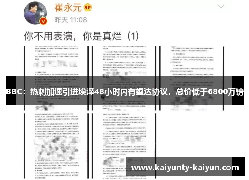 BBC：热刺加速引进埃泽48小时内有望达协议，总价低于6800万镑