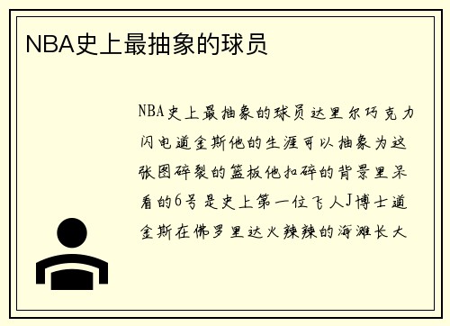 NBA史上最抽象的球员