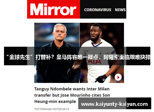 “金球先生”打替补？皇马阵容唯一疑点，阿隆索面临艰难抉择！