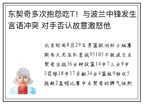 东契奇多次抱怨吃T！与波兰中锋发生言语冲突 对手否认故意激怒他