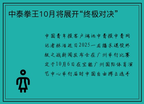 中泰拳王10月将展开“终极对决”