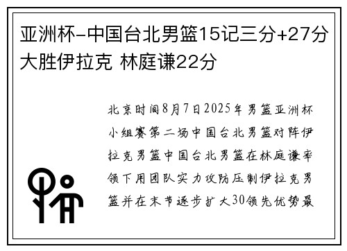 亚洲杯-中国台北男篮15记三分+27分大胜伊拉克 林庭谦22分