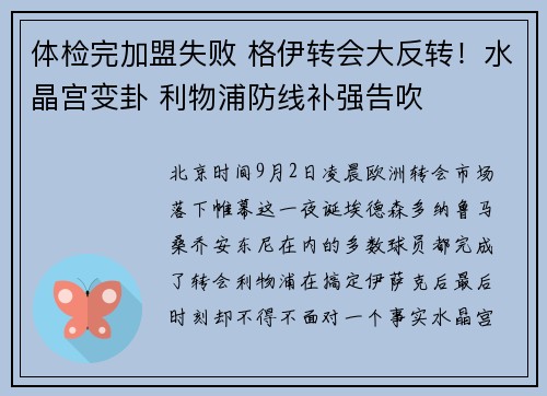 体检完加盟失败 格伊转会大反转！水晶宫变卦 利物浦防线补强告吹