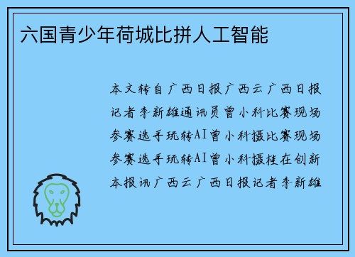 六国青少年荷城比拼人工智能