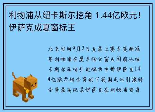 利物浦从纽卡斯尔挖角 1.44亿欧元！伊萨克成夏窗标王