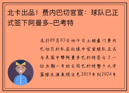 北卡出品！费内巴切官宣：球队已正式签下阿曼多-巴考特