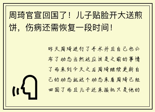 周琦官宣回国了！儿子贴脸开大送煎饼，伤病还需恢复一段时间！