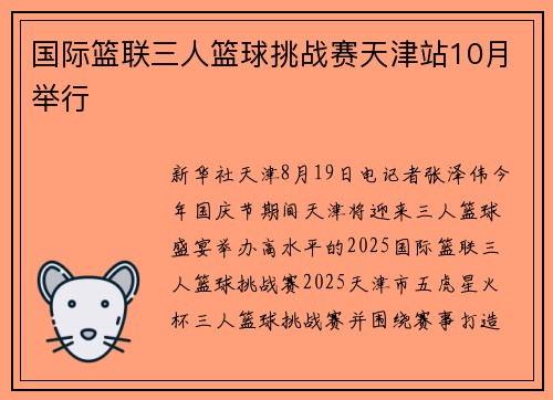 国际篮联三人篮球挑战赛天津站10月举行