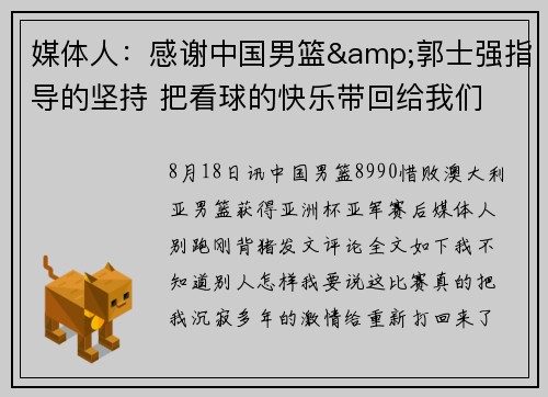 媒体人：感谢中国男篮&郭士强指导的坚持 把看球的快乐带回给我们