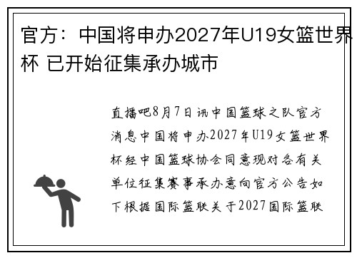 官方：中国将申办2027年U19女篮世界杯 已开始征集承办城市
