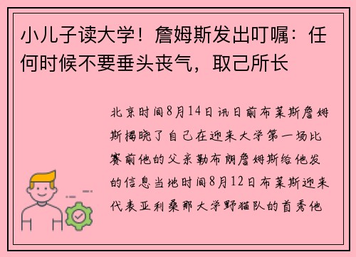 小儿子读大学！詹姆斯发出叮嘱：任何时候不要垂头丧气，取己所长