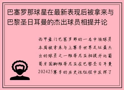 巴塞罗那球星在最新表现后被拿来与巴黎圣日耳曼的杰出球员相提并论