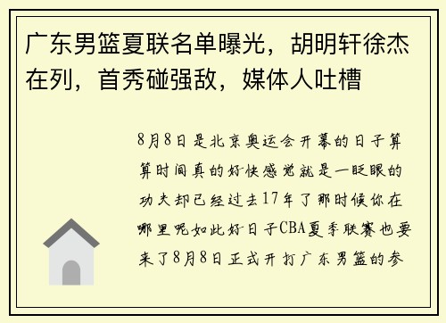 广东男篮夏联名单曝光，胡明轩徐杰在列，首秀碰强敌，媒体人吐槽
