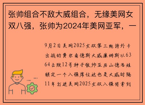 张帅组合不敌大威组合，无缘美网女双八强，张帅为2024年美网亚军，一个月前曾战胜对手