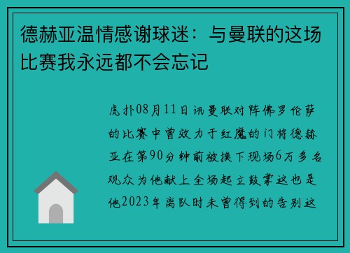 德赫亚温情感谢球迷：与曼联的这场比赛我永远都不会忘记